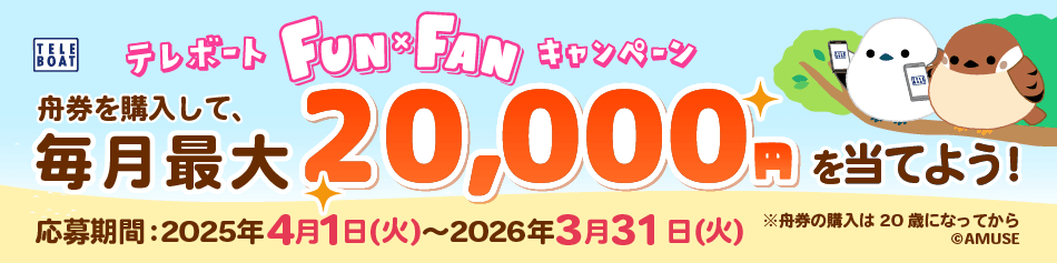 FUN×FANキャンペーン