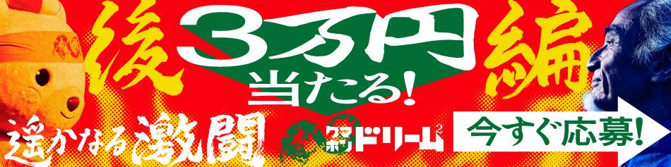 クマホンドリームキャンペーン2nd 後編 遥かなる激闘