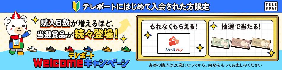 Welcomeキャンペーン