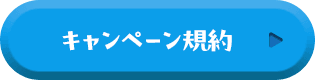 キャンペーン規約