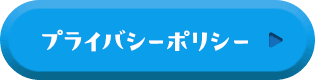 プライバシーポリシー