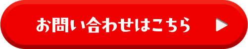 お問い合わせはこちら