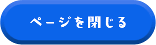 ページを閉じる