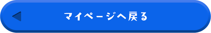 マイページへ戻る