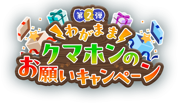 わがままクマホンのお願いキャンペーン第2弾