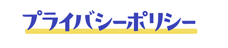 プライバシーポリシー｜わがままクマホンのお願いキャンペーン第2弾 ［お知らせを受け取った方限定］