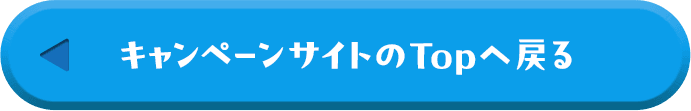 キャンペーンサイトのTopへ戻る