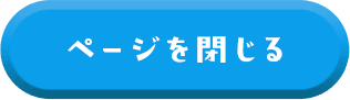 ページを閉じる