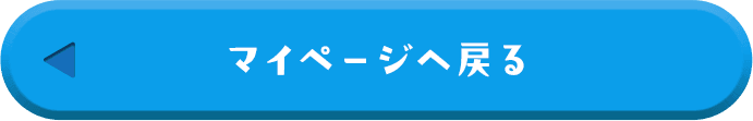 マイページへ戻る