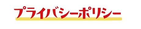 プライバシーポリシー｜第1弾 わがままクマホンのお願いキャンペーン［お知らせを受け取った方限定］