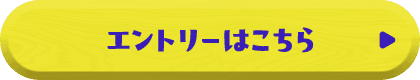 エントリーはこちら
