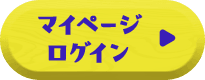 マイページログイン