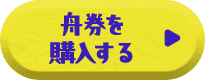 舟券を購入する
