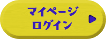 マイページにログイン