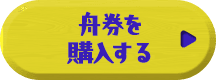 舟券を購入する