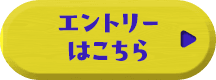 エントリーはこちら