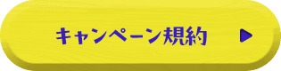 キャンペーン規約