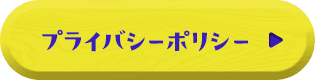 プライバシーポリシー