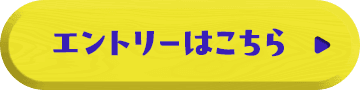 エントリーはこちら