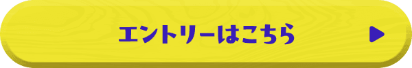 エントリーはこちら
