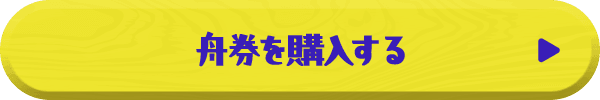 舟券を購入する