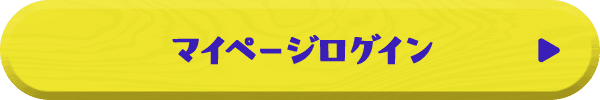 マイページにログイン