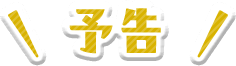 予告