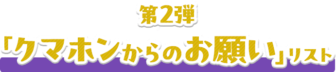 第2弾「クマホンからのお願い」リスト