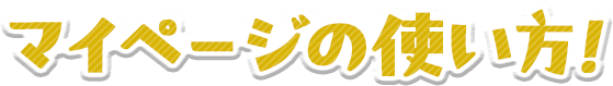 マイページの使い方!