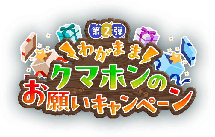 わがままクマホンのお願いキャンペーン第2弾