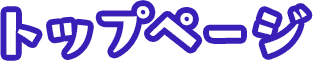 トップページ