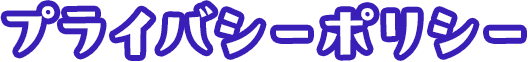 プライバシーポリシー
