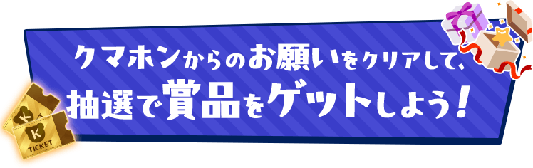 クマホンからのお願いをクリアして、抽選で賞品をゲットしよう！