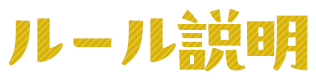 ルール説明