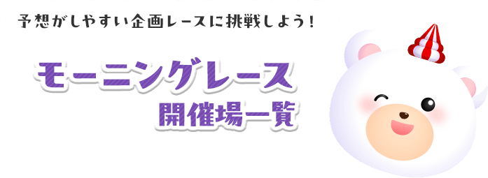 モーニングレース開催会場一覧