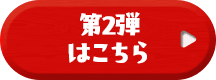 第2弾はこちら