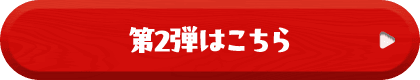 第2弾はこちら
