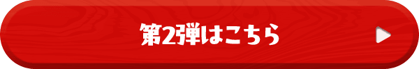 第2弾はこちら