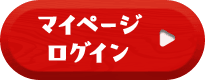 マイページログイン