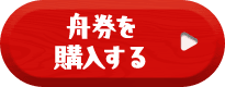 舟券を購入する