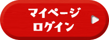 マイページにログイン