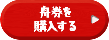 舟券を購入する