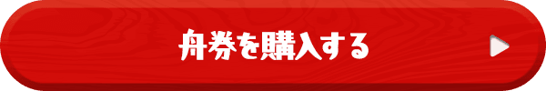 舟券を購入する
