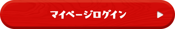 マイページにログイン