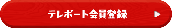 テレボート会員登録