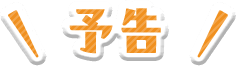 予告