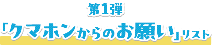 第１弾「クマホンからのお願い」リスト