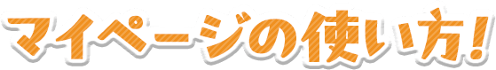 マイページの使い方!