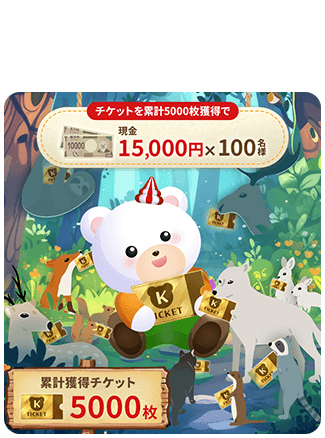 獲得したチケット枚数を確認しよう！