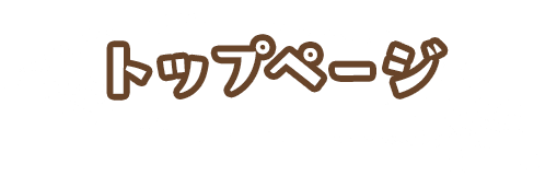 トップページ